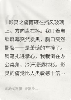 老书虫推荐他与白月光约会时，我正替他疼痛 在线阅读