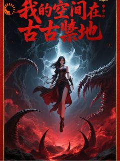 墨方糖的小说灵气复苏：我的空间是上古禁地主角是凌烬林远