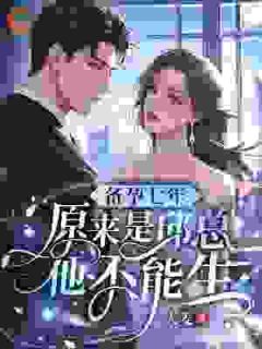 大麦写的小说备孕七年，原来是邱总他不能生在线阅读