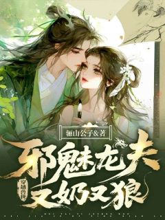 穿越兽世，邪魅龙夫又奶又狼无弹窗在线阅读