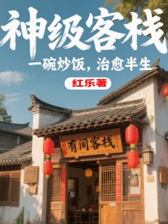神级客栈：一碗炒饭，治愈半生小说全集(许然老郑林晚)无弹窗广告阅读