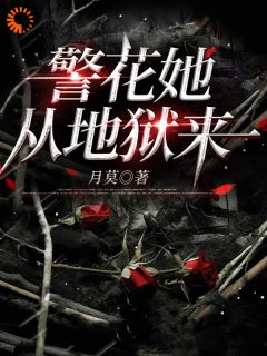 最完整版警花她从地狱来热门连载小说