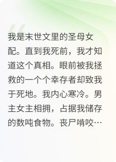林夕月小胖叶天宇主角抖音小说圣母女配？不，是末世大富翁在线阅读
