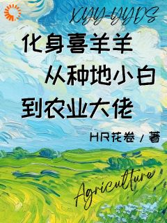 喜羊羊灰太狼小说全文免费阅读化身喜羊羊从种地小白到农业大佬全文免费阅读