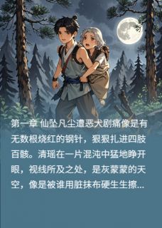 [抖音]小说清瑶轩尘仙凡劫繁花与猎风共舞