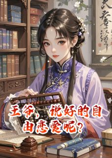 王爷，说好的自由恋爱呢？赵临渊青桃全章节在线阅读