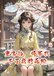 重生后，将军拦下了我的花轿(霍砚李晟)全文章节在线阅读