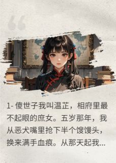 快手热文傻子夫君夜夜演我，我将计就计靖王萧珏萧睿小说推荐-暗夜阅读网