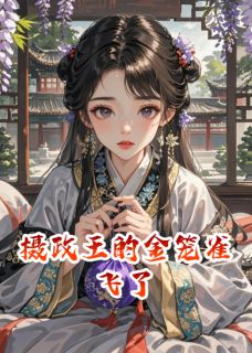 谢景辰白若依小说章节目录阅读-摄政王的金笼雀飞了在哪免费看-暗夜阅读网