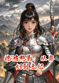 主角沈惊鸿萧弈小说完整版-惊鸿照影：从弃妇到王妃免费阅读全文