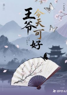 王爷今天可好？by彼岸花梦眠免费阅读小说大结局
