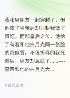 和男朋友一起穿越后我不再做替身(全章节)-谢临渊萧似雪在线阅读