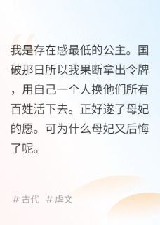 高质量小说殉国后，母妃还想找我去和亲在线试读
