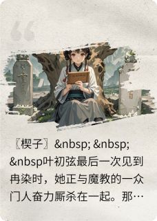 我曾唤她:阿染(叶初弦冉染)最新章节试读