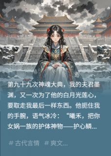 献祭九十九次，帝君丈夫我不要了在线全文阅读-主人公墨渊莲心小说-暗夜阅读网