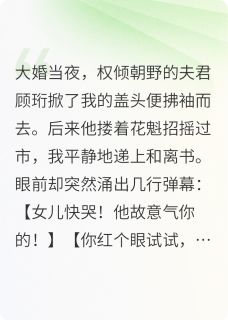 顾珩沈清安小说(病娇权臣的漫漫追妻路)_顾珩沈清安小说最新章节