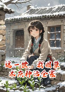 这一世，我用草木灰种活全家林晚王翠花李伯全本小说（这一世，我用草木灰种活全家）全章节小说目录阅读-暗夜阅读网