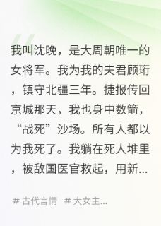 高质量小说我替将军镇守边关，他却娶我表妹在线试读