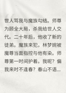 我要嫁人，师尊和魔尊都来把关宣尘段玄小说完整在线阅读
