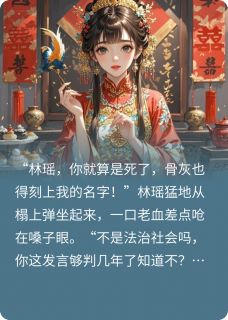 林瑶顾凌志林墨全文阅读最新 林瑶顾凌志林墨小说目录-暗夜阅读网