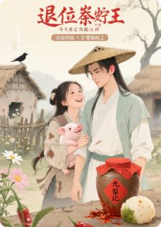 退位摄政王今天也在为我打榜叶梨谢无咎小说全章节最新阅读