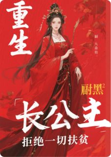 重生腹黑长公主拒绝一切扶贫免费章节重生腹黑长公主拒绝一切扶贫点我搜索全章节小说