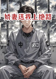 逆玄变最新小说娇妻送我上绝路陆泽川林晚张婧在线试读