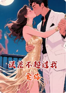 流华净肌骨最新小说误差不超过我爱你唐瑶祁琛在线试读
