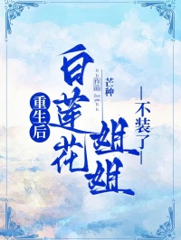 重生后,白莲花姐姐不装了(夏时薇萧行舟)全文章节在线阅读
