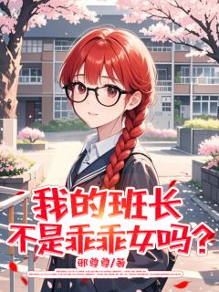 我的班长不是乖乖女吗？章节全目录 凌宇炎夏莹莹谢迎风全文免费阅读
