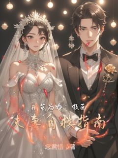 【热文】破茧为婚：假面夫妻自救指南主角苏棠顾北言小说全集免费阅读
