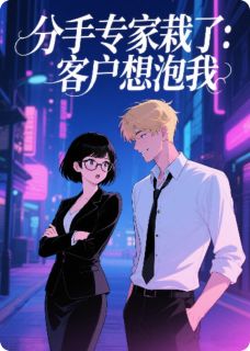 小说分手专家栽了：我的客户想泡我主角为夏薇顾承烨免费阅读