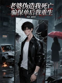 老婆伪造我死亡，骗保单后我重生章节全目录 林晚陆远秦峰全文免费阅读