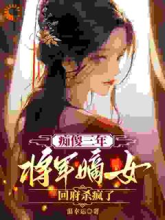 痴傻三年：将军嫡女回府杀疯了免费阅读全文，主角宋玥李承渊小说