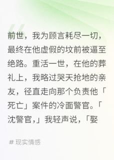重生葬礼，我嫁给了亡夫的死对头by陳墨瞳小说完结版在线阅读