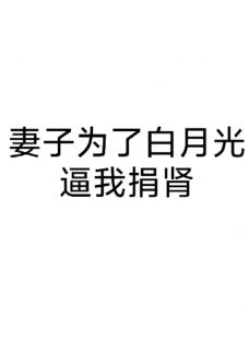 妻子为白月光逼我捐肾(兔子颂歌小说)小说最新章节-暗夜阅读网