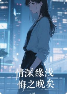 苏念林煜城程宇小说大结局在哪看-情深缘浅，悔之晚矣完整版免费阅读-暗夜阅读网