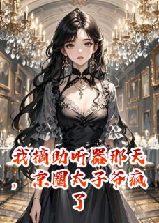 我摘助听器那天，京圈太子爷疯了小说在线阅读，主角傅司砚苏晚晚温听晚精彩段落最新篇