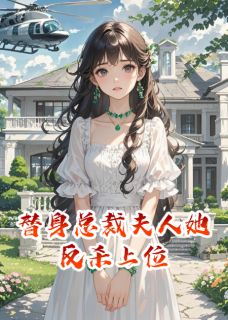 替身总裁夫人她反杀上位无弹窗在线阅读