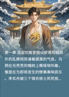 九霄龙契仙凡共揽星河(李玄舟凌清欢)全文完整版阅读