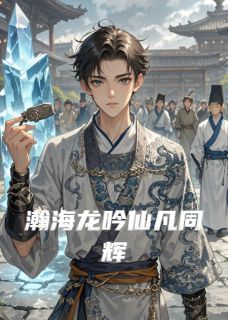 主角是沈惊尘凌瑶的小说-瀚海龙吟仙凡同辉完整章节阅读