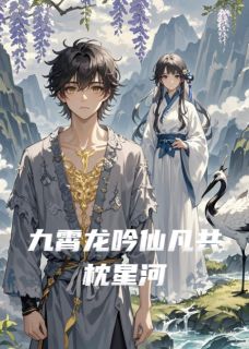 热门小说九霄龙吟仙凡共枕星河完整版全文阅读