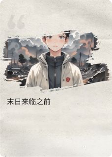 末日来临的那一天(蓝容容小说)小说最新章节