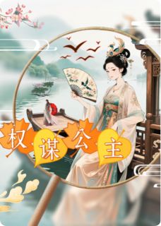 凤舞江山：从画舫弃女到权谋公主沈昭明萧煜宸全本小说（凤舞江山：从画舫弃女到权谋公主）全章节小说目录阅读