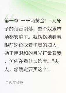 抖音爆款被卖到侯府后，我拿到万两黄金小说免费阅读