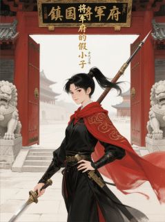 红袍将军：巾帼不让须眉沈砚萧澈大结局在线阅读-暗夜阅读网