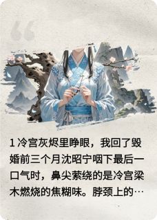 沈昭宁苏晚棠小说章节目录阅读-废后重生：系统让我拆穿白月光在哪免费看