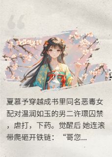 夏慕予许璟楚凌恒小说哪里可以看 小说恋爱脑恶毒女配觉醒后全文免费阅读