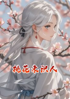 老书虫力荐桃花未识人免费无弹窗阅读