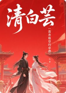 清白芸汝阳王谢淮卿丞相小说_清白芸完结版阅读